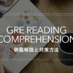 Reading Comprehension対策法