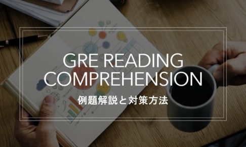 Reading Comprehension対策法