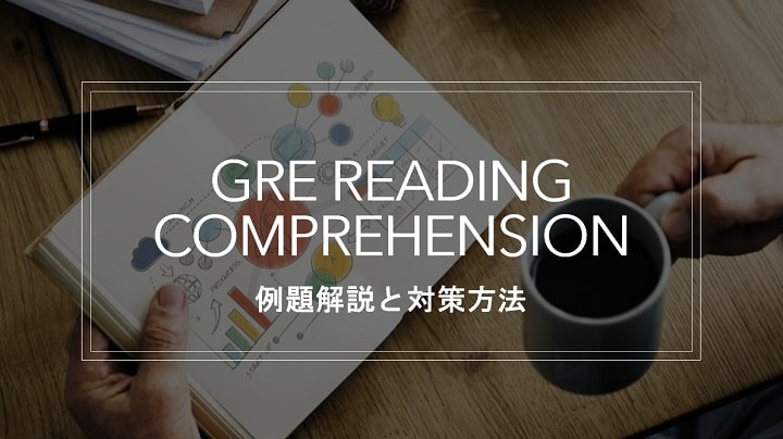 Reading Comprehension対策法