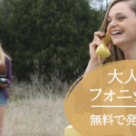 大人のフォニックス