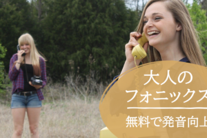 大人のフォニックス