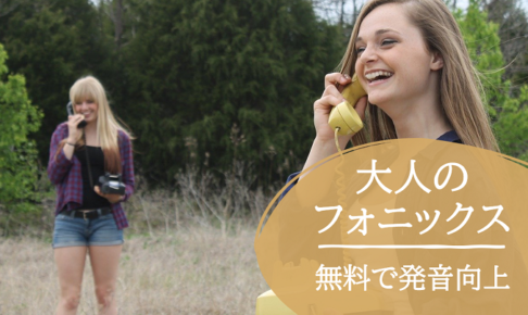 大人のフォニックス