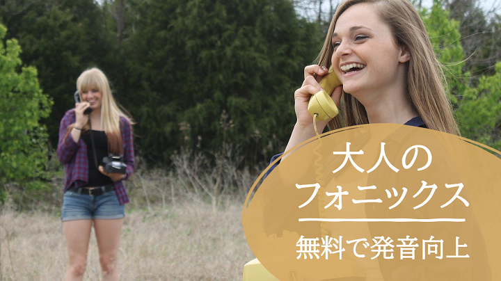 大人のフォニックス
