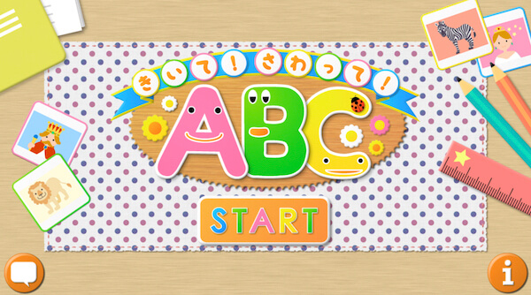 きいて!さわってABC