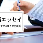 英語エッセイの書き方