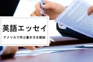 英語エッセイの書き方