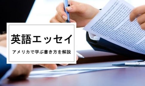 英語エッセイの書き方