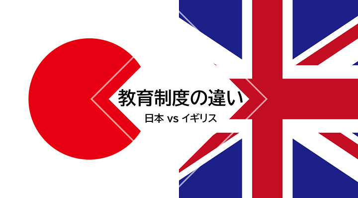 イギリスと日本の教育制度の違い