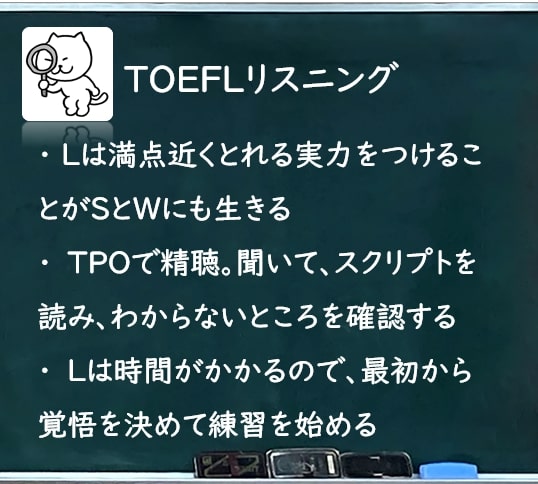 TOEFLリスニング対策法