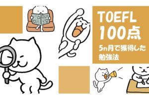 TOEFL iBT100点まで上げた対策法