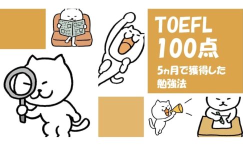 TOEFL iBT100点まで上げた対策法