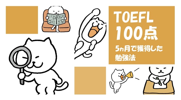 TOEFL iBT100点まで上げた対策法