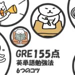 GRE Verbal155点　英単語暗記法6つのコツ