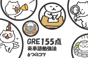 GRE Verbal155点　英単語暗記法6つのコツ