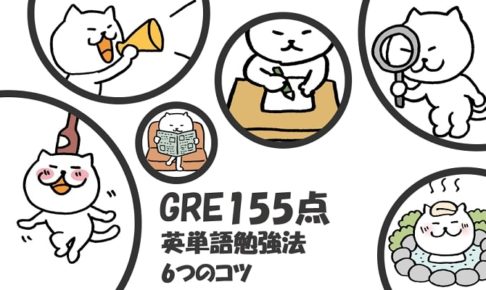 GRE Verbal155点　英単語暗記法6つのコツ