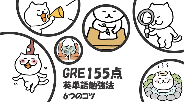 GRE Verbal155点　英単語暗記法6つのコツ