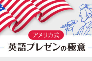 アメリカ式　英語プレゼンのやり方
