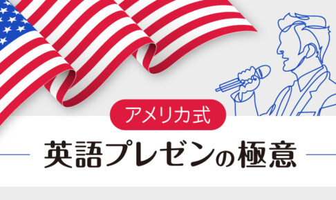 アメリカ式　英語プレゼンのやり方