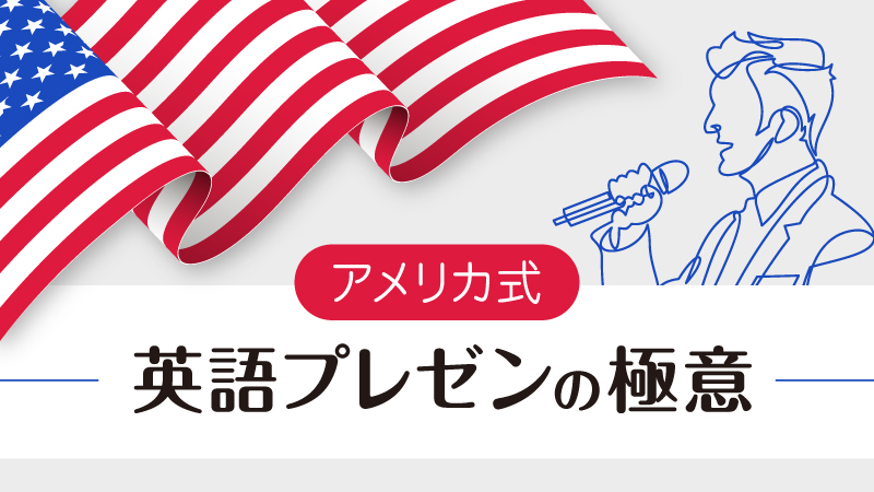 アメリカ式　英語プレゼンのやり方