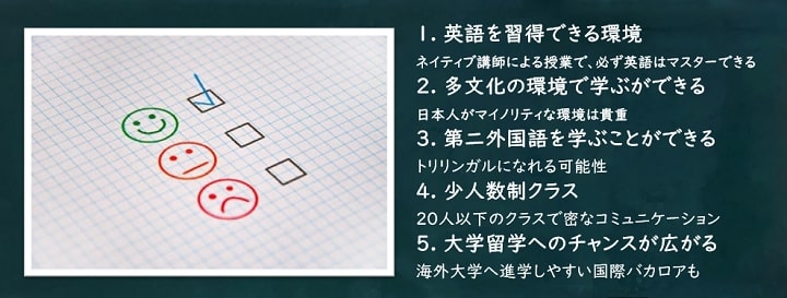 インターナショナルスクール メリット