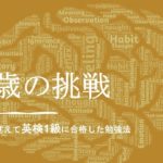 1万語を覚えて英検一級に合格した英単語勉強法