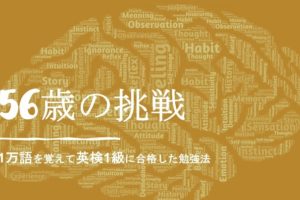 1万語を覚えて英検一級に合格した英単語勉強法