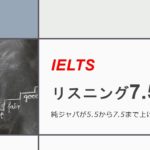 IELTSリスニング7.5勉強法