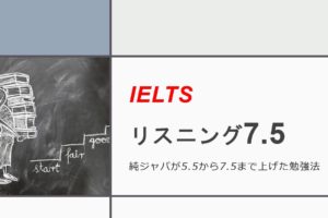 IELTSリスニング7.5勉強法