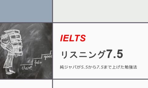 IELTSリスニング7.5勉強法