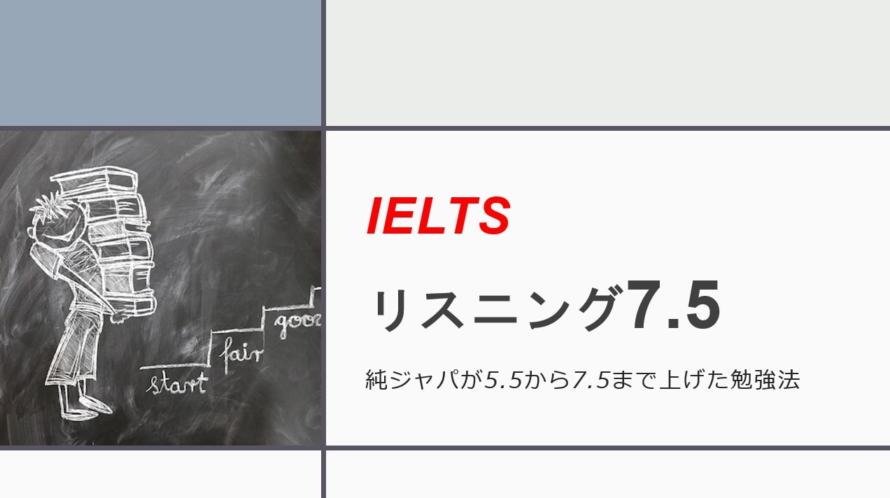 IELTSリスニング7.5勉強法