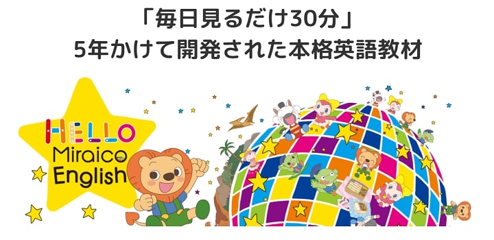 ミライコイングリッシュ