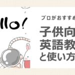 子供向け6つの英語教材と使い方