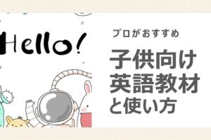 子供向け6つの英語教材と使い方