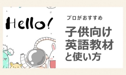 子供向け6つの英語教材と使い方