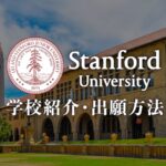 スタンフォード大学　学校紹介