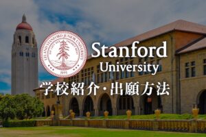 スタンフォード大学　学校紹介