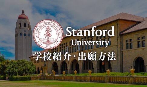 スタンフォード大学　学校紹介