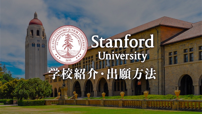 スタンフォード大学　学校紹介