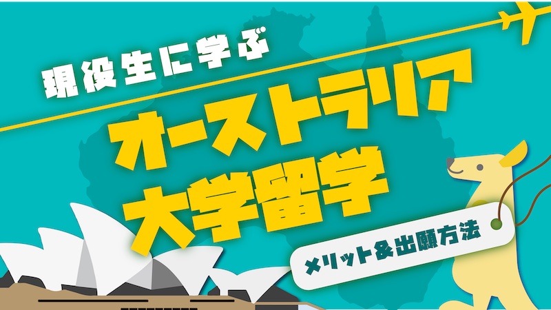 現役生に学ぶ オーストラリア大学留学 おすすめの大学 理由 There Is No Magic 現役生に学ぶ オーストラリア大学留学 おすすめの大学 理由 There Is No Magic