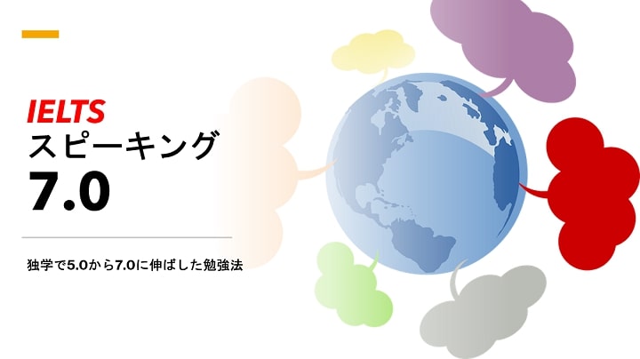 独学でieltsスピーキングで5 0から7 0まで伸ばした勉強法 There Is No Magic 独学でieltsスピーキングで5 0から7 0まで伸ばした勉強法 There Is No Magic
