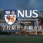 NUS学校紹介・出願方法