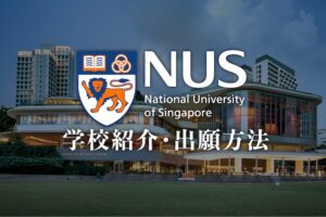 NUS学校紹介・出願方法