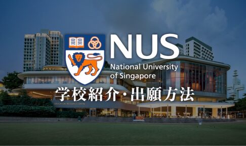 NUS学校紹介・出願方法