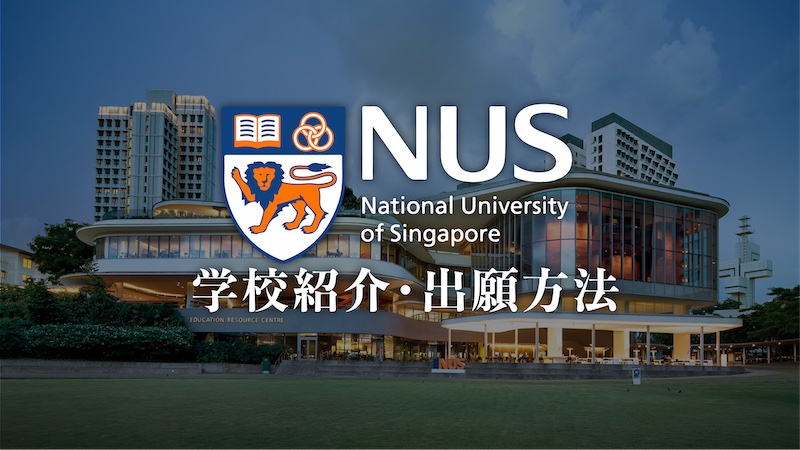 NUS学校紹介・出願方法