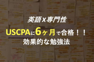 USCPA 勉強方法