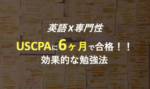 USCPA 勉強方法