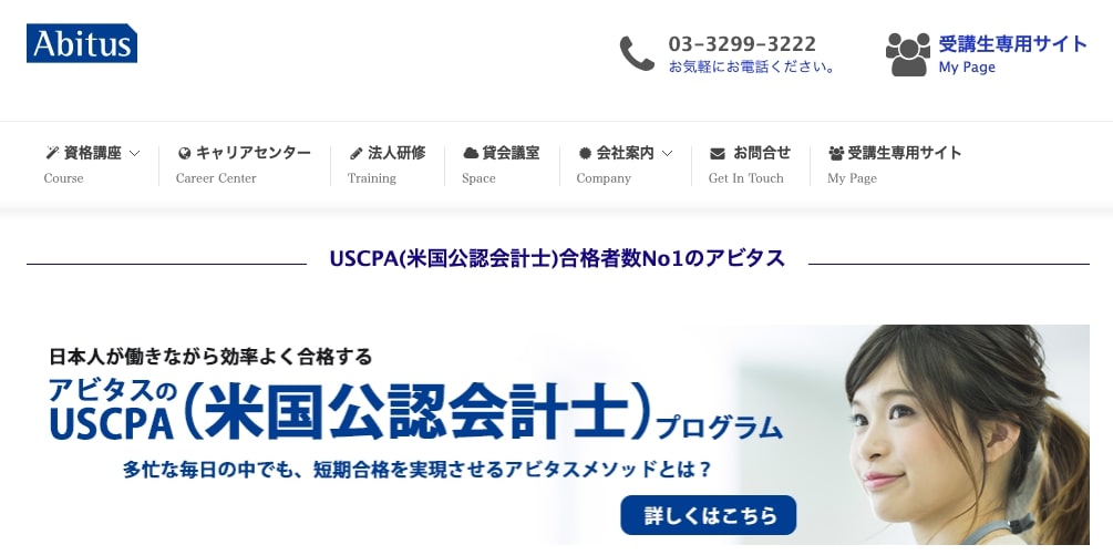 アビタス USCPA