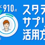 スタディサプリTOEIC活用方法