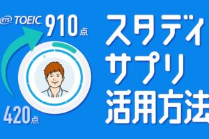 スタディサプリTOEIC活用方法