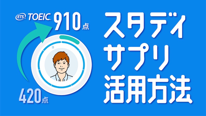 スタディサプリTOEIC活用方法
